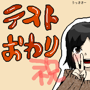 おわｓり.png