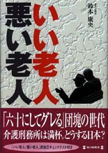 いい老人悪い老人 死刑執行４人のうち６０歳以上の老人犯罪者が三人 のおぞましさ 鈴木康央の いのち文化研究所 赤心庵２ 楽天ブログ