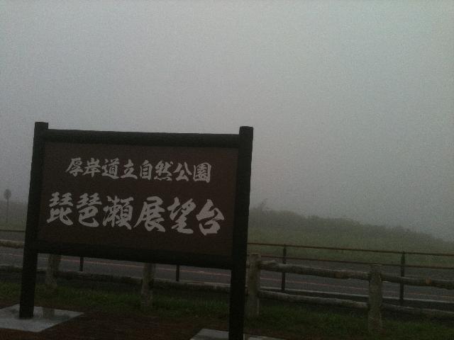 霧の霧多布湿原