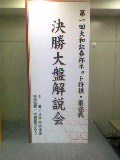 将棋・大和証券杯　決勝