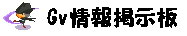 Gv情報掲示板.PNG