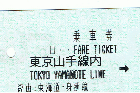 切符4