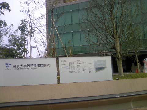 帝京大学　病院.jpg