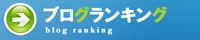 ブログランキング