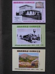 湘南軽便鉄道１００周年ポストカード