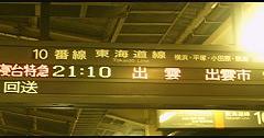 東京駅行き先案内板