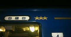 ブルートレインマーク
