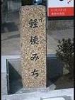 秦野駅跡にある道標