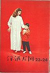 洋酒天国２３－２４合併号