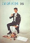 洋酒天国２５