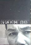 洋酒天国３６