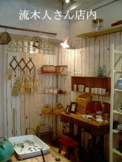 流木人さん店内その１