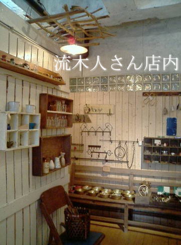 流木人さん店内その２