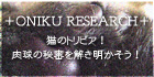 +ONIKU RESEARCH+