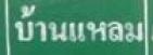 バンレーンタイ語