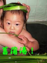菖蒲湯に入って、邪気払い！！