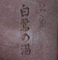 yuwakuonnsenn