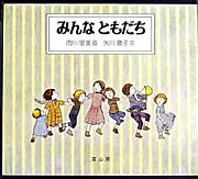 みんなともだち