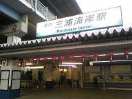 三浦海岸駅