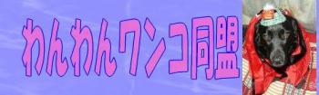 わんわんワンコ同盟登録所