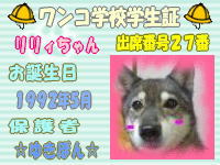 ワンコ学校学生証