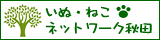 犬猫ネットワーク秋田バナー