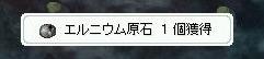 エル原石ありー