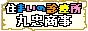 住まいの診療所 丸忠