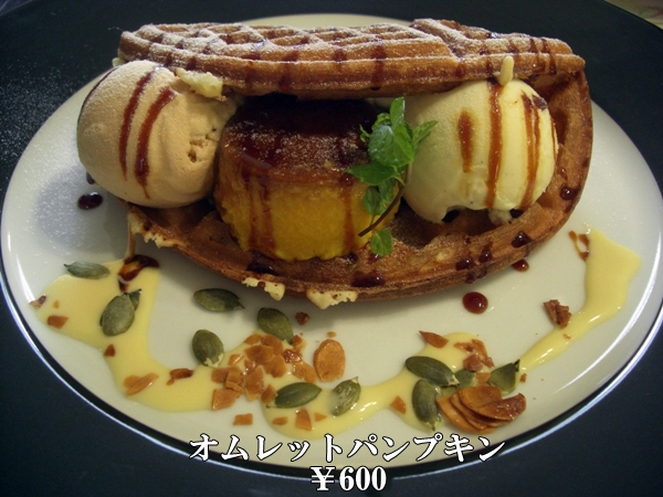 オムレットパンプキン