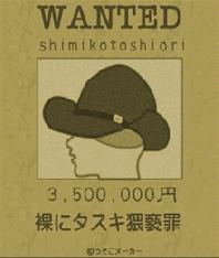 指名手配shimikotoshiori.gif