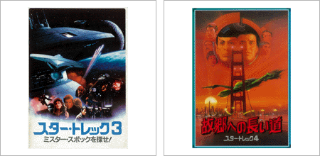 スタートレック３・４