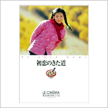 初恋のきた道：パンフ