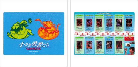 景品：小さき勇者たち