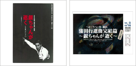 パンフ：銀ちゃんが逝く