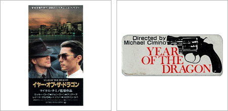 前売：イヤー・オブ・ザ・ドラゴン