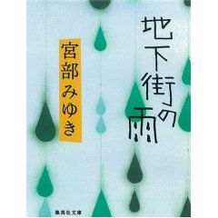 地下街の雨