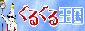 ぐるぐる王国　楽天市場店 ＤＶＤ