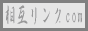 相互リンク.com.gif