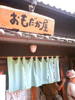 おもだか屋
