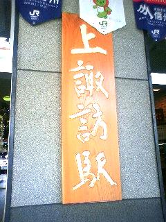 上諏訪駅