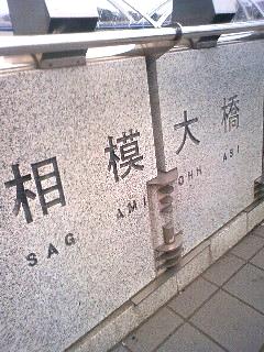 相模大橋