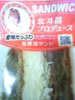 鬼嫁サンドイッチ