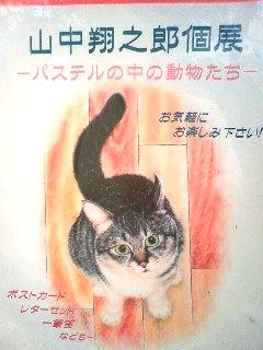 山中翔之朗さんの個展