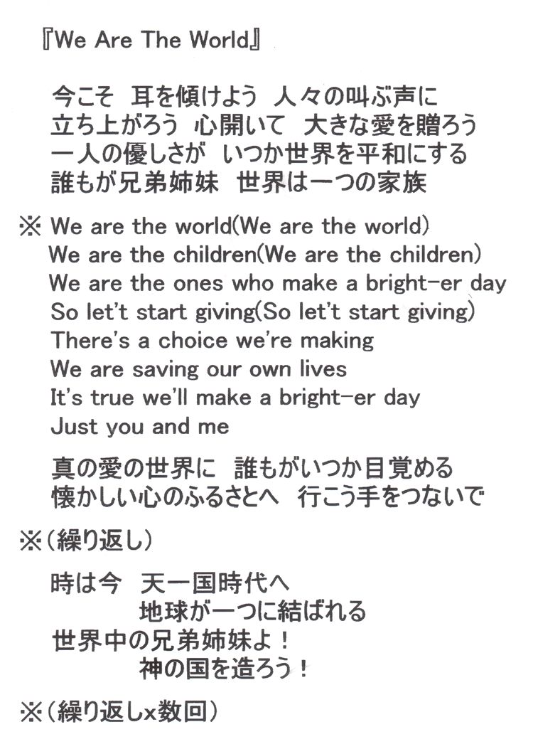 We Are The World Uc愛唱歌 信仰の翼 楽天ブログ