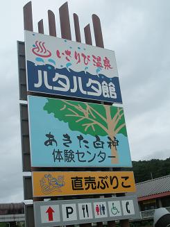 ハタハタ館.JPG