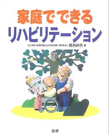 家庭でできるリハビリテーション