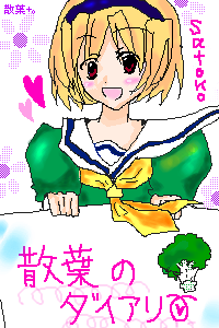 沙都子だょ。ﾒｯﾁｬカワユス♪（これぢゃなぃょ.png