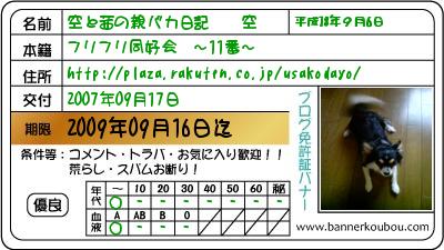 空くん会員免許証.jpg