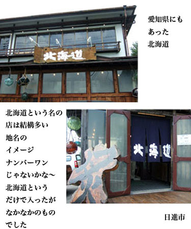 愛知県の北海道