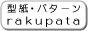 大人服の実物大型紙パターンショップrakupata